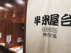 -独食火锅·半米屋台(直营总店)