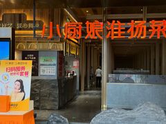 -小厨娘淮扬菜(龙湾天街店)