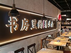-和府捞面(壹方天地店)