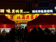 -回味黑鸭煲·始于2006(万松园店)