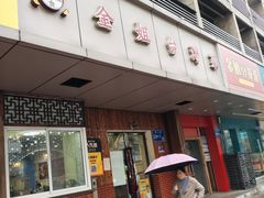 -金姐台湾菜(珠江路店)