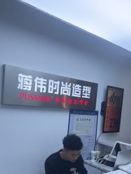 -蒋伟时尚造型