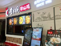 门面-李子坝梁山鸡(北碚万达五鸡哥店)