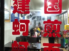 门面-建国蚵煎蚵面