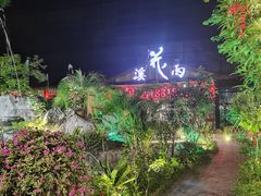 -花溪雨·森林餐厅(石基店)