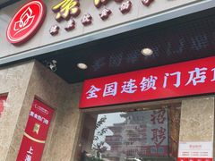 门面-素满香·素食自助餐厅(直营·大兴街店)