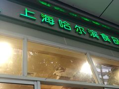 -上海哈尔滨食品厂(汇联商厦店)