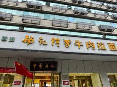 -杨记清芳牛肉拉面(京广路店)