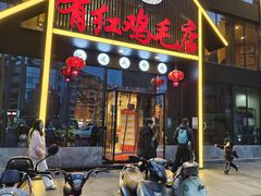 门面-有红鸡毛店·川菜(建设路店)