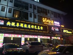 门面-胡师傅三下锅(汽车站店)