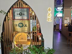 -李恩记清真水饺(北电大厦店)