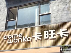 -卡旺卡(黄山黎阳in巷店)