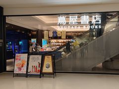 -茑屋书店(天目里店)
