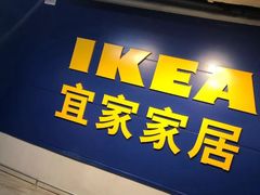 -宜家家居(西安未央商场店)