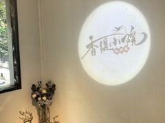 -香缇小院私房菜(盐务街店)