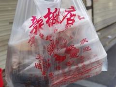 -章云板鸭(评事街店)