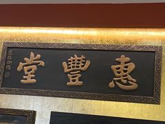 -惠丰堂饭庄·烤鸭·京味菜(翠微路店)