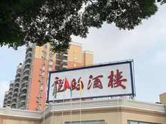 -龙的酒楼·手工早茶·顺德菜(近良路店)