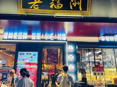-老福洲·三十年福州味(斗东店)