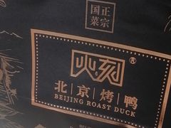 -火刻北京烤鸭(市北区·鲍岛市场店)