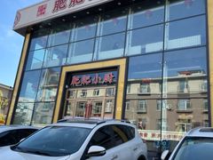 -肥肥小厨(咸阳路店)