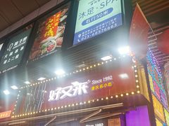 门面-八一路好吃街