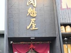 -肉魁屋·烧肉·烧鸟·酒场(高新店)