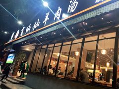-肖仙仙羊肉汤·创于1996年(三官堂总店)