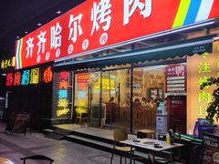 -正宗齐齐哈尔烤肉·齐牛哥鲜切炭火烤肉(杭州总店)