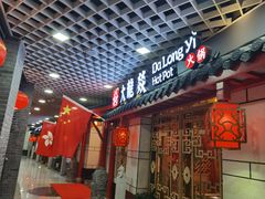 门面-大龙辣火锅·龙虾·烧烤(湖滨新天地店)