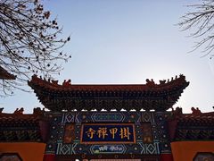 -挂甲禅寺