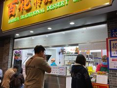 -百花传统甜品店(原址店)