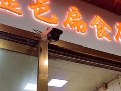 -盖邑扁食店