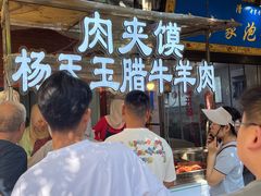 -杨天玉腊牛羊肉