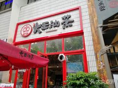 门面-大王油茶(二厂文创公园店)