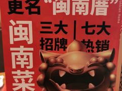-闽南厝·闽南菜(福隆店)