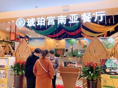 -琥珀宫南亚餐厅(欢乐城店)