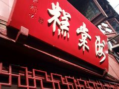 -海棠糕双酿团