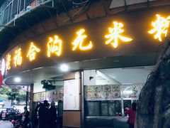 门面-老福合沟无米粿甜汤粿品店