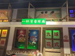 -马路牙子烧烤音乐酒馆(望京店)