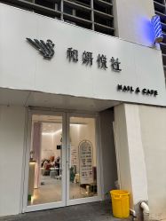 -和妍悦社美甲美睫