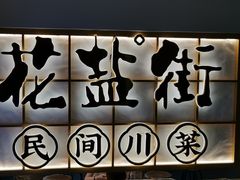 -花盐街·四川乐山小吃(西单大悦城店)