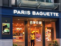 门面-巴黎贝甜(阳光上东店)