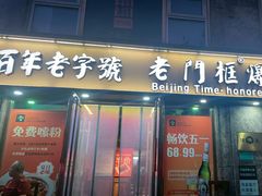 -清真·老门框爆肚涮肉·中华老字号(丰管路店)