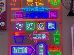 -哈灵现炒本帮面(宁波路店)