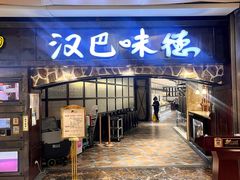 -汉巴味德(大悦城店)