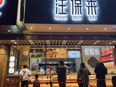 门面-汪保来(杭州解放路店)