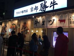-牛カツ京都勝牛(河原町蛸薬師店)