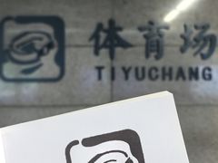 -体育场(地铁站)