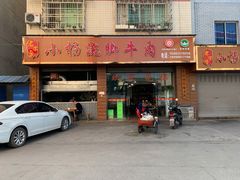门面-小杨翘脚牛肉